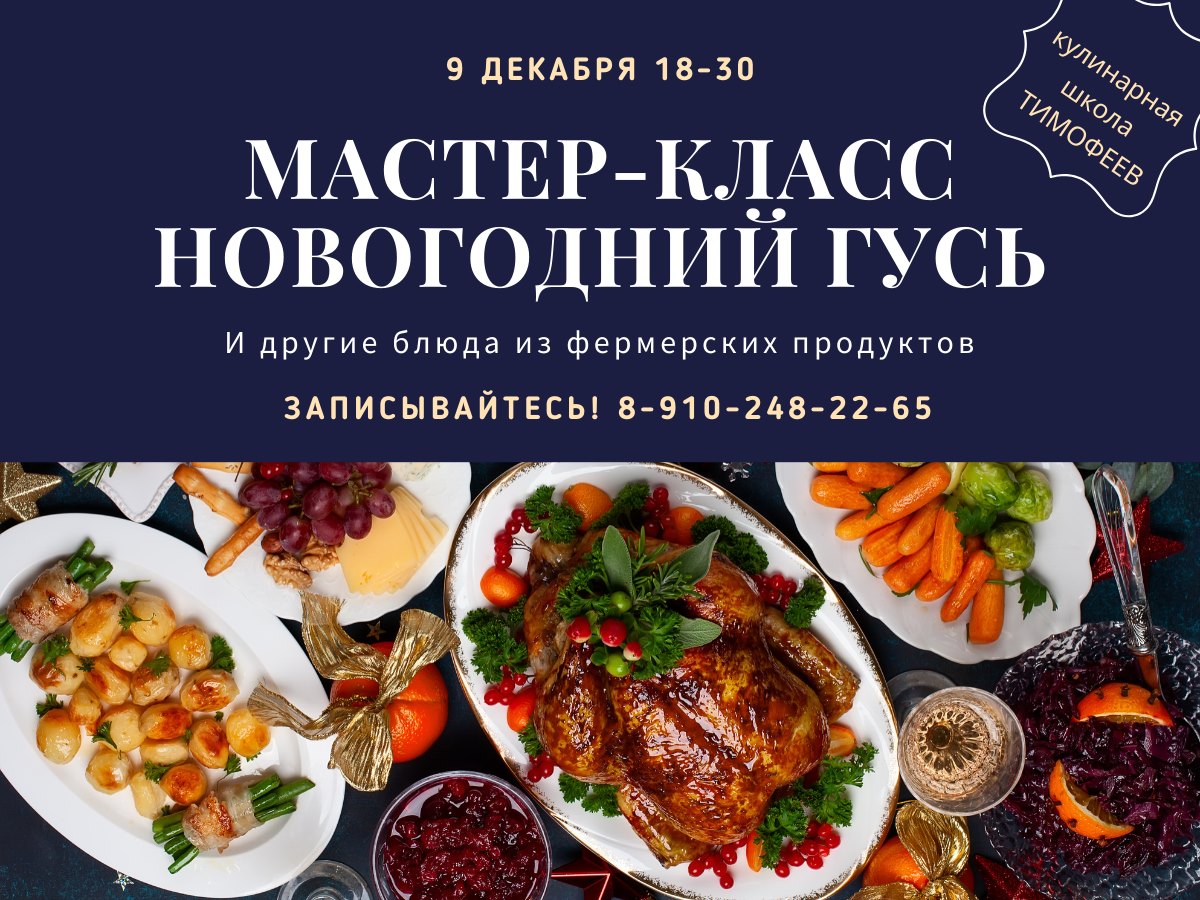Новогодний Кулинарный Мастер Класс Новогодний Кулинарный Мастер Класс