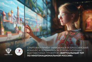 Виртуальный тур по многонациональной России