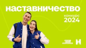 Всероссийский конкурс «Наставничество» 2024