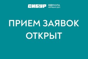 Конкурсы программы социальных инвестиций «Формула хороших дел»