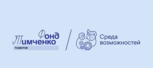 Открытый конкурс «Среда возможностей»