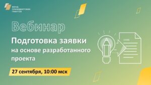 Готовите заявку на первый конкурс 2025 года Фонда президентских грантов и ломаете голову над тем, сколько человек взять в команду, как рассчитать стоимость проекта и что делать, если цены постоянно меняются?