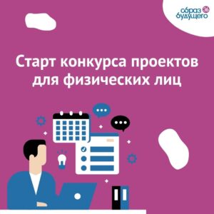 АНО «Образ Будущего» объявляет старт заявок на конкурс проектов для физических лиц