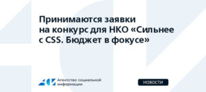 Принимаются заявки на конкурс для НКО «Сильнее с CSS. Бюджет в фокусе»