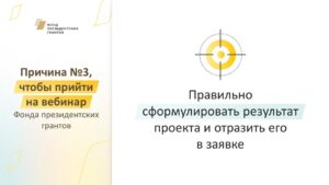 Описать результат проекта так, чтобы убедить экспертов в его измеримости и достижимости.