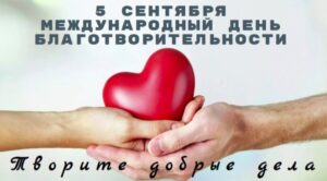 АНО «Воронежский Дом НКО» поздравляет некоммерческие организации с днём благотворительности!