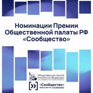 Общественная палата России объявляет прием заявок на премию «Сообщество»