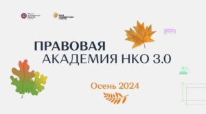 Открыт прием заявок в «Правовую академию НКО»