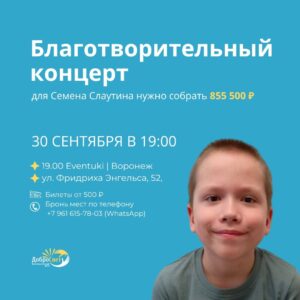 30 сентября состоится благотворительный концерт в поддержку 7-летнего подопечного фонда «ДоброСвет» Семена Слаутина.