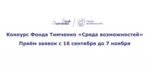 16 сентября откроется приём заявок на конкурс «Среда возможностей»