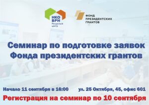 Ресурсный центр поддержки НКО Воронежской области приглашает представителей некоммерческих организаций на семинар, посвященный особенностям подачи конкурсных заявок на получение финансирования социальных проектов в Фонд президентских грантов.