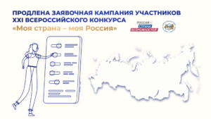 По многочисленным просьбам участников продлевается прием заявок на участие в ХХI сезоне Всероссийского конкурса «Моя страна – моя Россия» – проекта президентской платформы «Россия – страна возможностей».