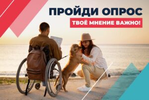 Приглашаем людей с ограниченными возможностями здоровья принять участие в онлайн-опросе!