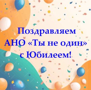 Автономная некоммерческая организация «Центр содействия профилактике социально значимых заболеваний «Ты не один» отмечает пять лет со дня создания!