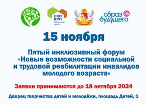 15 ноября в пятый раз пройдет инклюзивный форум «Новые возможности социальной и трудовой реабилитации инвалидов молодого возраста».
