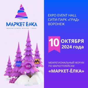 Друзья, приглашаем на первый Межрегиональный форум по маркетплейсам «МАРКЕТ-ЁЛКА»!
