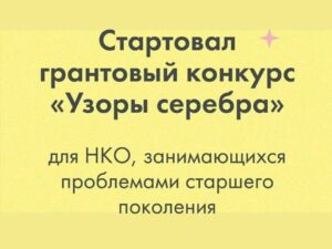 Открытый конкурс для поддержки людей старшего поколения «Узоры серебра»