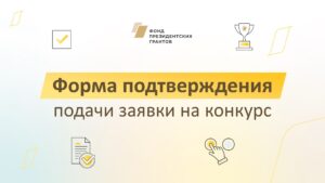 Вместе с заявкой на конкурс президентских грантов авторы инициатив также отправляют документ, подтверждающий ее подачу.