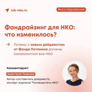 Центр развития филантропии Фонда Потанина выпустил дайджест «Фандрайзинг для НКО: что изменилось?».