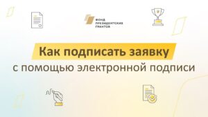 Фонд президентских грантов рассказывает, как можно подписать форму подтверждения подачи заявки с помощь электронной подписи.