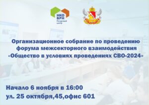 Стартует подготовка к проведению форума межсекторного взаимодействия «Общество в условиях проведения СВО-2024»