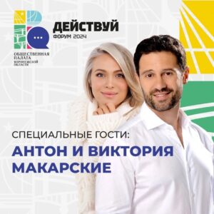 18 октября в «Воронеж Марриотт Отель» состоится Форум «Действуй-2024», организованный Общественной палатой Воронежской области.