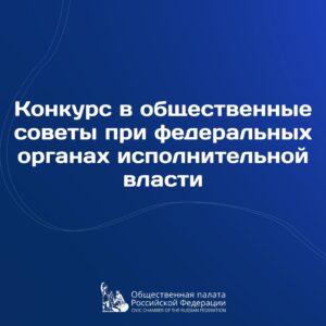 Объявлен конкурс в общественные советы при федеральных органах исполнительной власти