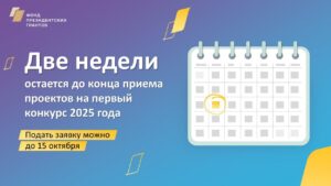 Остается две недели до конца приема проектов на #ПервыйКонкурс2025