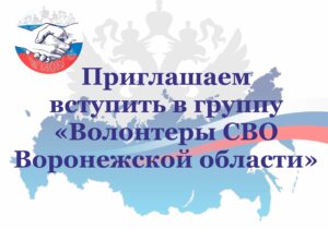 «Волонтёры СВО Воронежской области» – группа для неравнодушных и активных