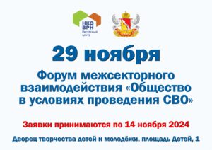 Приглашаем принять участие в форуме межсекторного взаимодействия «Общество в условиях проведения СВО»!