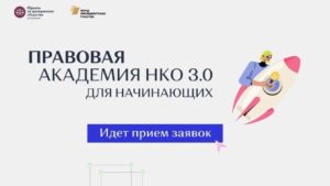 «Правовая академия НКО» для начинающих