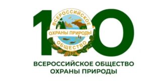 Приглашаем на Форум “Экология будущего”, посвященный 100-летнему Юбилею Всероссийского общества охраны природы!