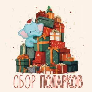 Приглашаем стать настоящим волшебником для детей-сирот!