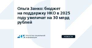 Увеличили бюджет на поддержку НКО более чем на 30 млрд. рублей