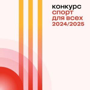 Грантовый конкурс «Спорт для всех»