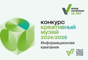 Грантовый конкурс “Креативный музей”