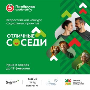 Всероссийский конкурс социальных проектов «Отличные соседи». 3 раунд