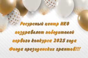 Воронежские НКО привлекли с Фонда президентских грантов 44 миллиона рублей.
