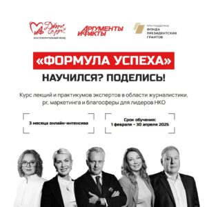 С 1 февраля 2025 года «АИФ. Доброе сердце» совместно с ИД «Аргументы и факты» запускает второй этап проекта «Формула успеха. Научился? Поделись!»