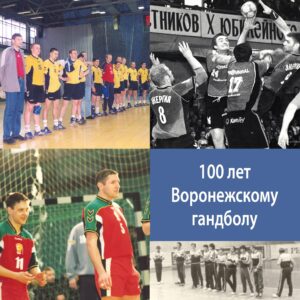В ВОРОНЕЖЕ К 100-ЛЕТИЮ РАЗВИТИЯ ГАНДБОЛА В РЕГИОНЕ ВЫЙДЕТ СБОРНИК ИНТЕРВЬЮ