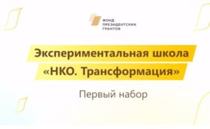 Фонд президентских грантов объявляет набор участников на эксклюзивную акселерационную программу «НКО.Трансформация».