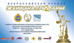 ВСЕРОССИЙСКАЯ ПРЕМИЯ «ЖЕНЩИНА-ПРИZВАНИЕ»