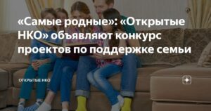 На платформе «Открытые НКО» стартовал конкурс лучших социальных проектов НКО по поддержке семьи, материнства и детства
