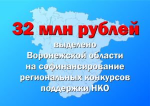 32 миллиона выделено на софинансирование региональной программы СО НКО