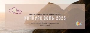 9-й Конкурс СОЛь, конкурс лидеров социальных инноваций
