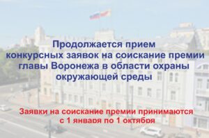 Продолжается прием конкурсных заявок на соискание премии главы Воронежа в области охраны окружающей среды