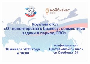 Приглашаем Вас принять участие 16 января 2025 года в 16:00 в круглом столе  “От волонтерства к бизнесу: совместные задачи в период СВО” для представителей бизнеса и производственных волонтерских организаций.