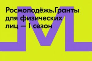 Стартовал заочный конкурс «Росмолодёжь.Гранты 1 сезон» для физических лиц.