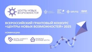 Всероссийский грантовый конкурс “Центры новых возможностей”