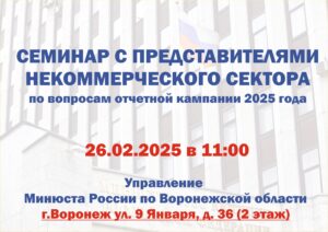 Напоминаем о семинаре с представителями некоммерческого сектора по вопросам отчетной кампании 2025 года